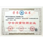 守合同重信用企業(yè)榮譽(yù)證書