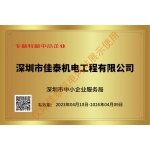 深圳市專精特新中小企業(yè)