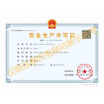 安全生產(chǎn)許可證
